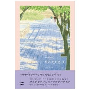 아픔이 내가 된다는 것  자가면역질환과 마주하며 버티는 삶의 기록_P355253359