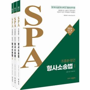 2024 조충환·양건 SPA 형사소송법 판례·기출 (전3권)