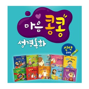 엄마 아빠와 함께읽는 마음콩콩 성경동화 신약 세트 (전10권)