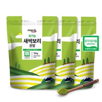 차예마을 국내산 유기농 새싹보리 분말 가루 150g x 3팩..