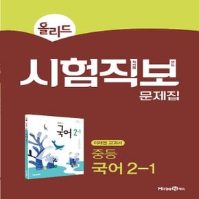 미래엔 올리드 시험직보 문제집 중등 국어 2-1 (2020년용) - 미래엔 교과서, 중등 올리드 시험직보(2020년)