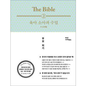 The Bible 2 육아 소아과 수업 (0-12개월)