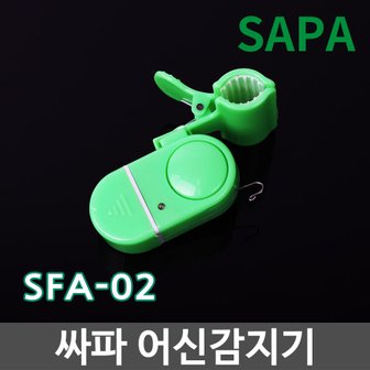 SAPA 싸파 어신감지기 SFA-02/어신경보기 낚시경보기 낚시탐지기 입질감지기 낚시용품