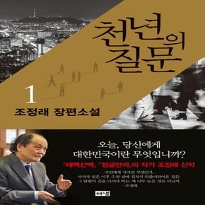 해냄출판사 천년의 질문 1 - 조정래 장편소설