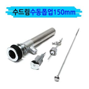 세면대 수동 폽업 150mm 세면대 배수구 트랩 마개