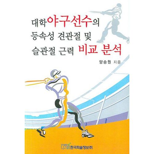 대학야구선수의 등속성 견관절 및 슬관절 근력 비교 분석