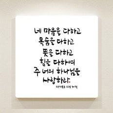 순수캘리 성경말씀액자 SA0152 마가복음 12장 30절