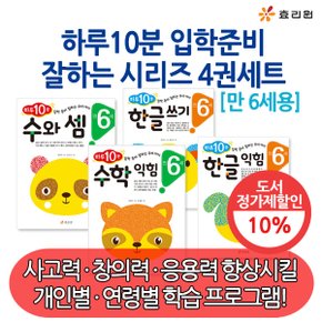 만6세 하루10분 입학준비 한글 수학 잘하는 시리즈 4권세트