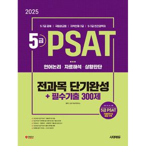 2025 시대에듀 5급 PSAT 전과목 단기완성 + 필수기출 300제 (언어논리.자료해석.상황판단) : 5·7급 공채 / 국립외교원 / 지역인재 7급 / 5·7급 민간경력자 대