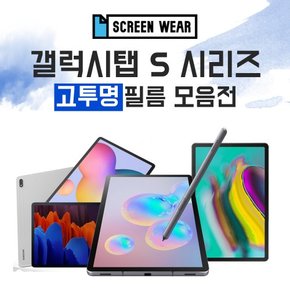 갤럭시탭S 시리즈 S5e/S6/S6라이트/S7/S7플러스 고투명 보호필름 모음전