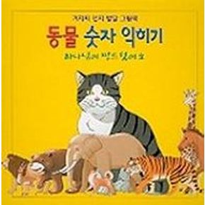 동물 숫자 익히기(그림책 2)