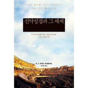 신약성경과 그 세계 : 첫 그리스도인들의 역사, 그들이 남긴 문헌, 그리고 그들의 신학