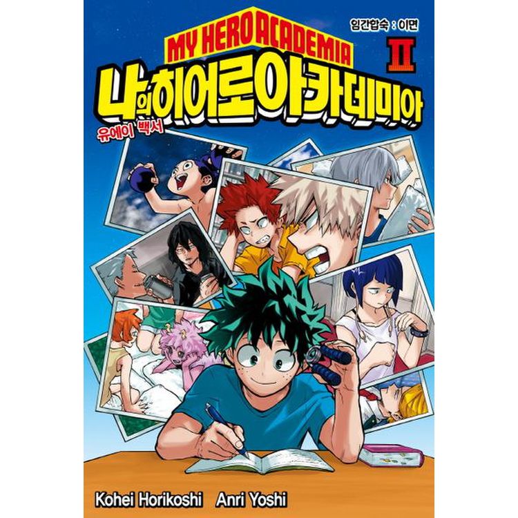 나의 히어로 아카데미아(My Hero Academia). 2, 믿고 사는 즐거움 Ssg.Com