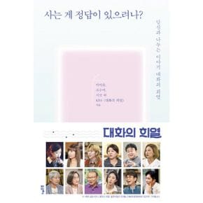 사는 게 정답이 있으려나? : 당신과 나누는 이야기 대화의 희열