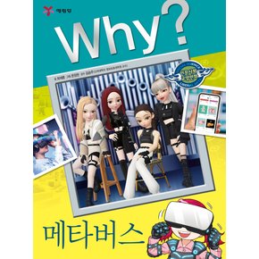 예림당 why 메타버스 (인문사회교양만화) (개정판)