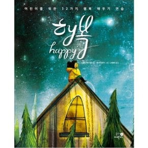 행복 : 어린이를 위한 12가지 행복 채우기 연습 [양장]