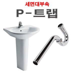 P트랩 세면기부속 세면대부속 세면기부품 세면대부품 세면대배수관