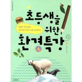초등생을 위한 환경특강 초등 특강 시리즈 1