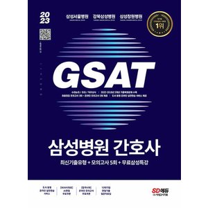  시대고시기획 2023 삼성병원 간호사 통합 GSAT