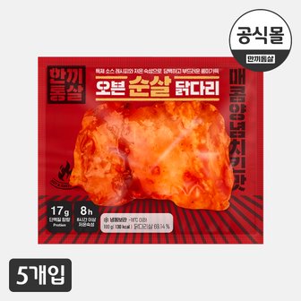  [한끼통살] 오븐 순살 닭다리 매콤양념치킨맛 5팩