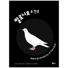 필로니모 8  칸트  바람이 없으면 비둘기는 더 자유로울까_P342012271