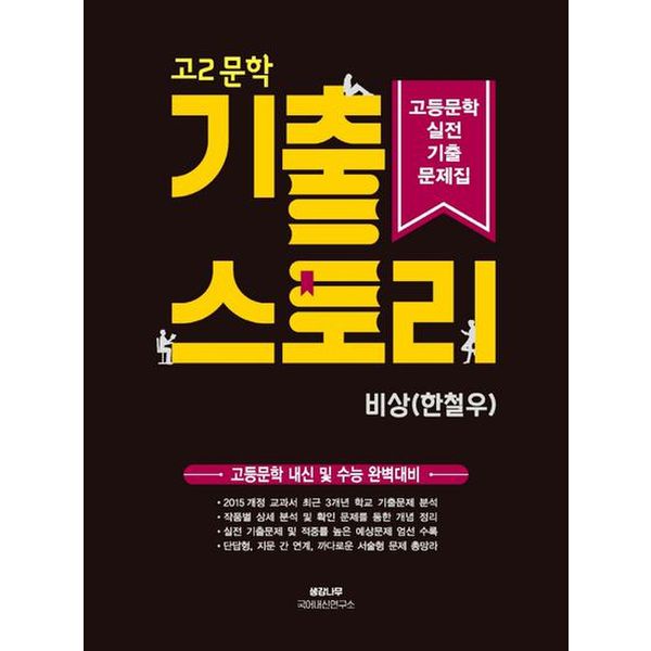 고2 문학 기출 스토리 고등문학 실전기출문제집(비상 한철우)