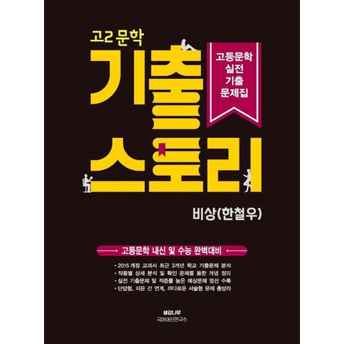 고2 문학 기출 스토리 고등문학 실전기출문제집(비상 한철우)