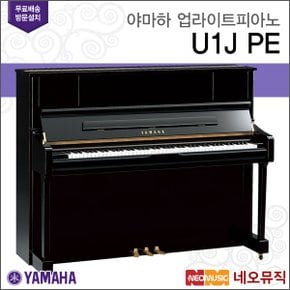 업라이트 피아노 / U1J PE [한국공식대리점]