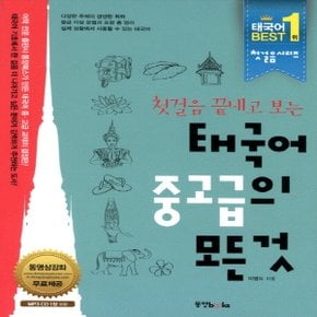 동양북스 첫걸음 끝내고 보는 태국어 중고급의 모든것