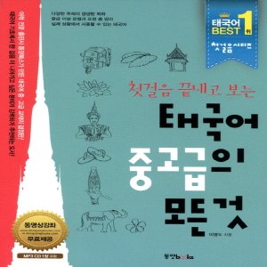  동양북스 첫걸음 끝내고 보는 태국어 중고급의 모든것