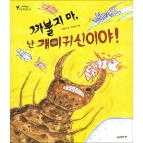 까불지마 난 개미귀신이야 (네버랜드 자연 그림책 7) (양장)