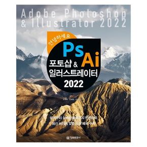 안녕하세요 포토샵&일러스트레이터 2022