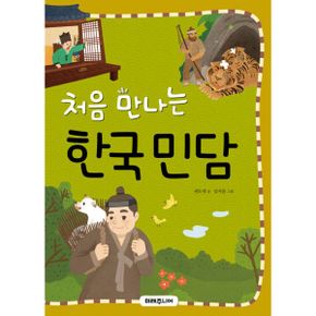 처음 만나는 한국 민담