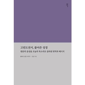 고린도전서, 풀어쓴 성경 : 원문의 음성을 오늘날의 목소리로 살려낸 번역과 메시지