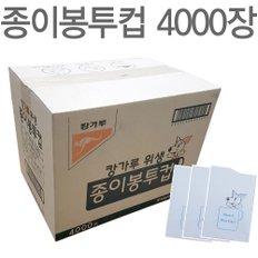 종이봉투컵 4000장/캉가루종이컵/정수기컵/정수기용종이컵/생수컵/한모금컵/위생컵/종이컵/일회용종이컵