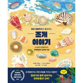 해양 생물학자가 들려주는 조개 이야기   양장본 Hardcover_P370008321