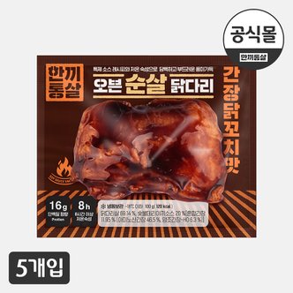  [한끼통살] 오븐 순살 닭다리 간장닭꼬치맛 5팩