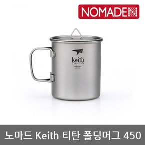 OU 노마드 Keith 티탄 폴딩머그450 N-8028