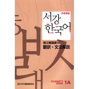 서강한국어 1A 문법해설 일본어판 STUDENTS BOOK