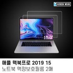 (2매)2019 맥북프로 15 지문방지 액정보호필름