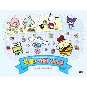 달콤 카페 시나몬  - 양장본 Hardcover