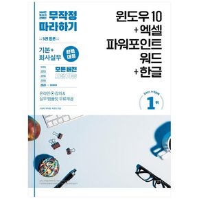 무작정 따라하기 윈도우 10+엑셀&파워포인트&워드+한글