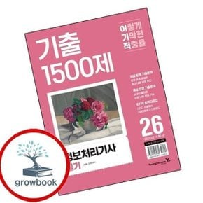 2026 이기적 정보처리기사 필기 기출 1500제