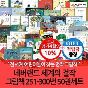 [적립금]네버랜드 세계의 걸작 그림책 251-300번 50권세트