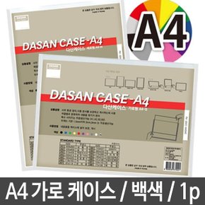 가로형 케이스 A4 문서 게시판 보관 투명 사무용품 (W3B51F5)