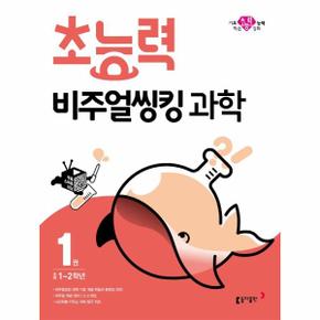 동아 21 초능력 비주얼씽킹 과학1 _P320454075