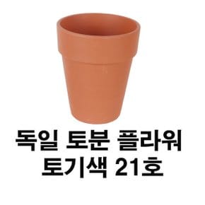 화분백화점 토분 화분 수입토분 독일토분 플라워21호(1개)