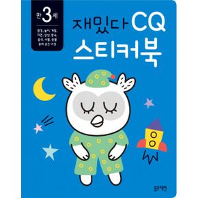 만 3세 재밌다 CQ 스티커북 : early learning