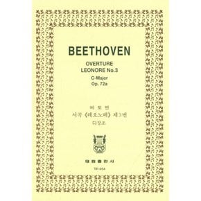 Beethoven Overture Leonore No.3 C-Major Op.72a 베토벤 서곡 레오노레 제3번 다장조