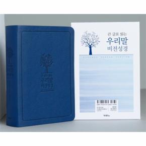 우리말 비전성경(소/단본색인/네이비)큰글로읽는